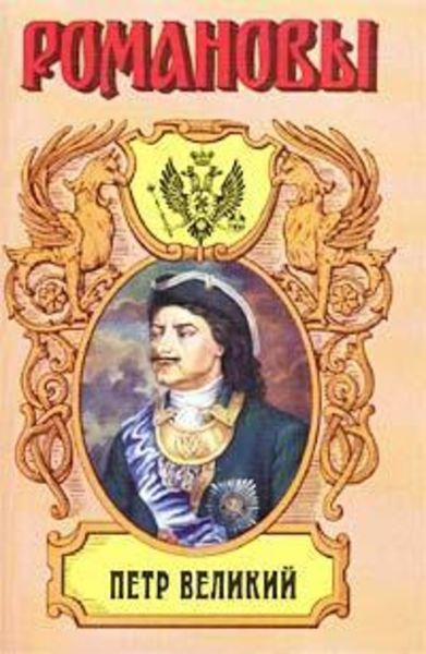 Обложка книги  «Петр Великий»
