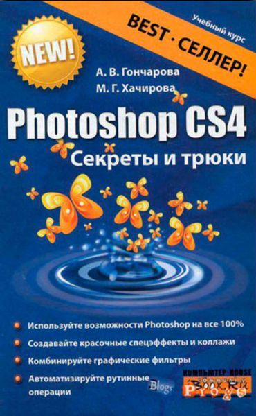 Обложка книги  «Photoshop CS4. Секреты и трюки»