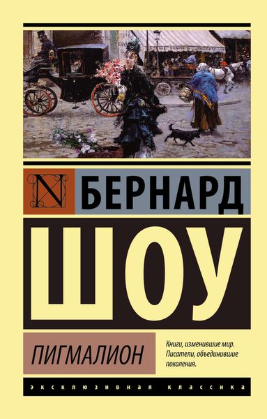 Обложка книги  «Пигмалион. Кандида. Смуглая леди сонетов»