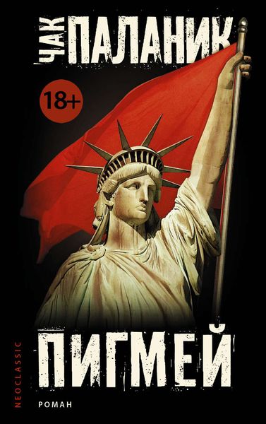 Обложка книги  «Пигмей»