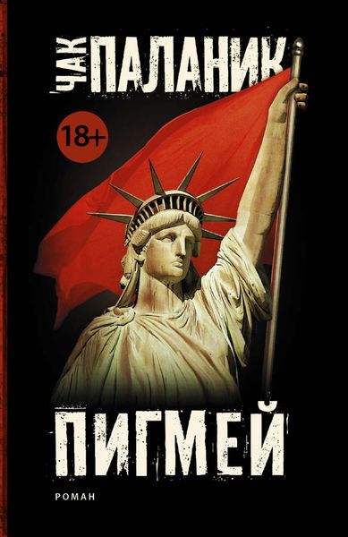 Обложка книги  «Пигмей»