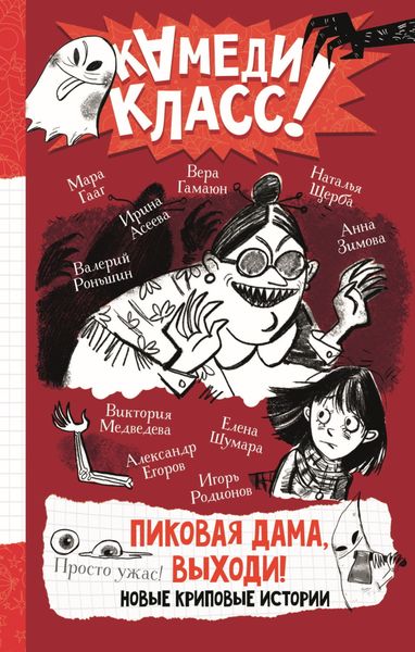Обложка книги  «Пиковая дама, выходи! Новые криповые истории»