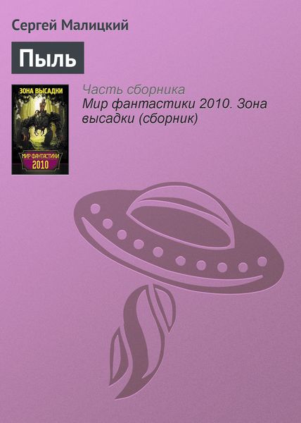 Обложка книги  «Пыль»