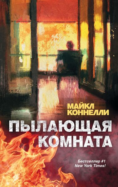 Обложка книги  «Пылающая комната»