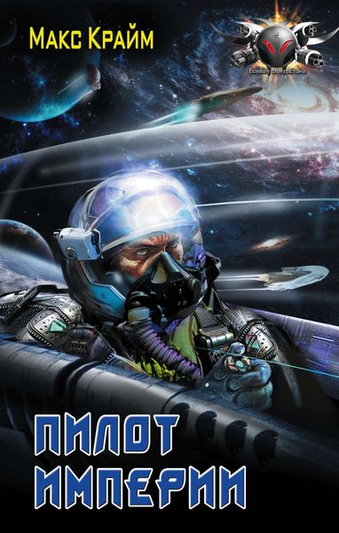Обложка книги  «Пилот Империи»