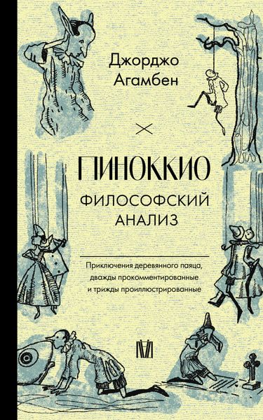 Обложка книги  «Пиноккио. Философский анализ»