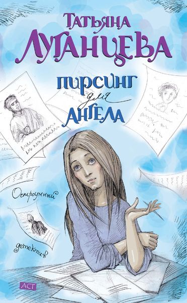 Обложка книги  «Пирсинг для ангела»