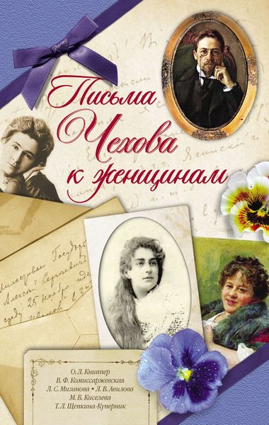 Обложка книги  «Письма Чехова к женщинам»