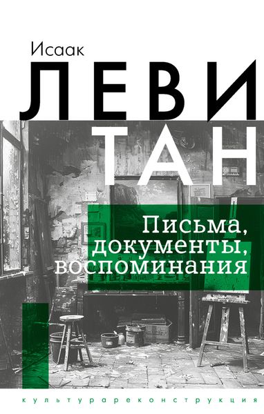 Обложка книги «Письма. Документы. Воспоминания»