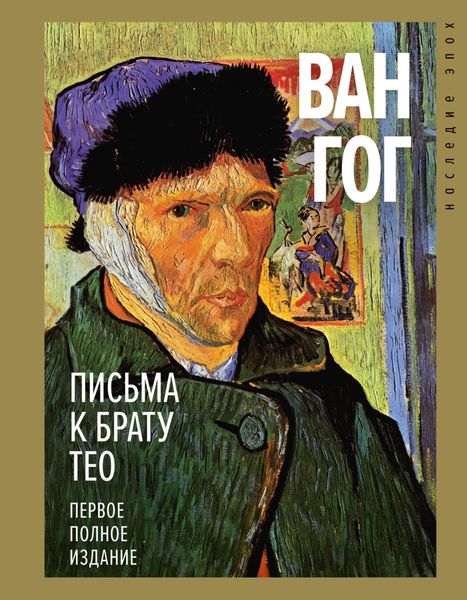 Обложка книги  «Письма к брату Тео. Первое полное издание»