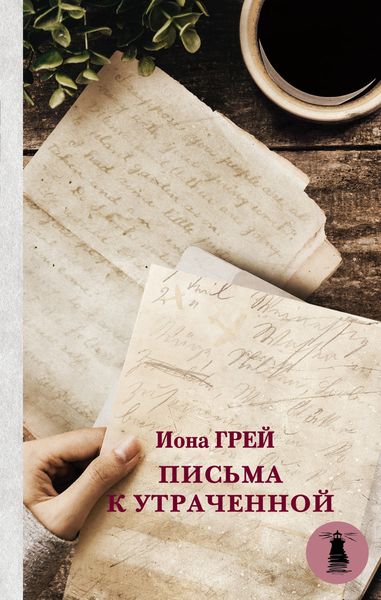 Обложка книги  «Письма к утраченной»
