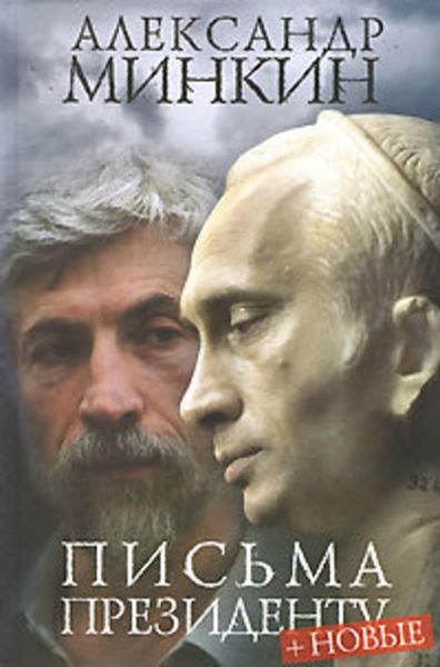 Обложка книги  «Письма президенту»