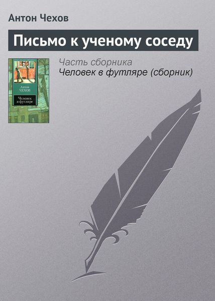 Обложка книги  «Письмо к ученому соседу»