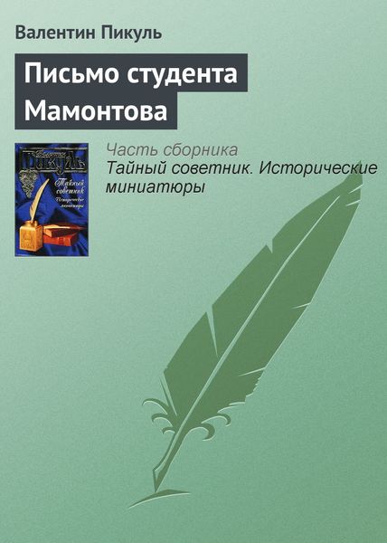 Обложка книги  «Письмо студента Мамонтова»