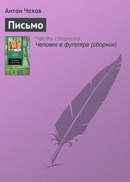 Обложка книги  «Письмо»
