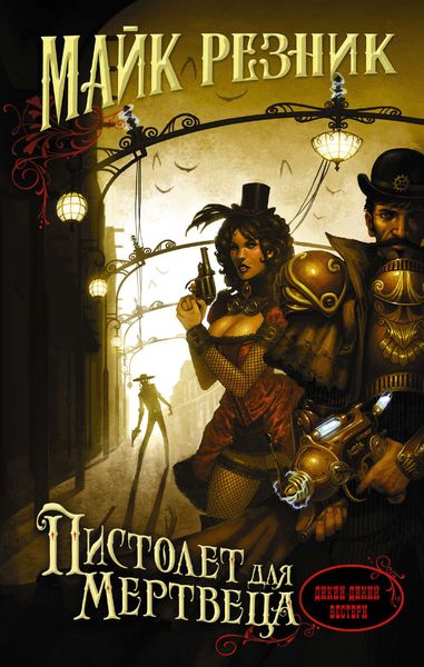 Обложка книги  «Пистолет для мертвеца»
