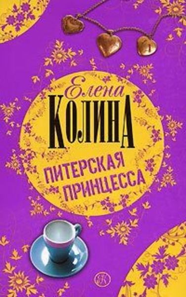 Обложка книги  «Питерская принцесса»