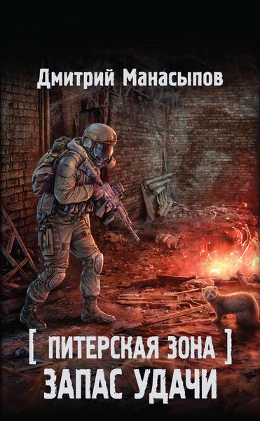 Обложка книги  «Питерская Зона. Запас удачи»