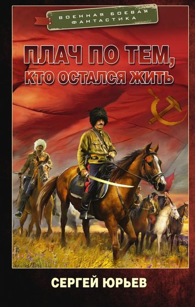 Обложка книги «Плач по тем, кто остался жить»