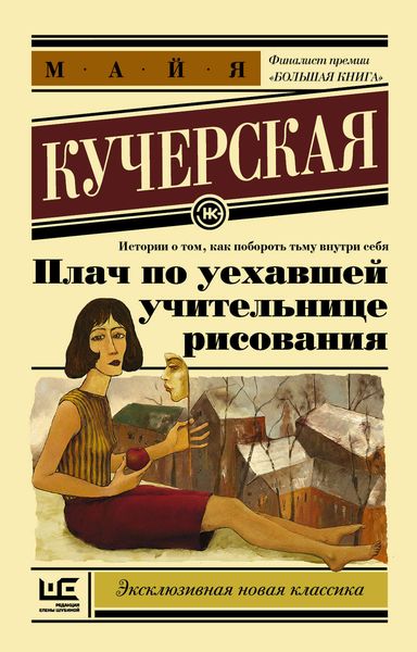 Обложка книги  «Плач по уехавшей учительнице рисования»
