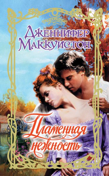 Обложка книги  «Пламенная нежность»