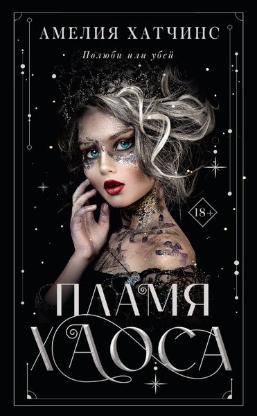 Обложка книги  «Пламя хаоса»