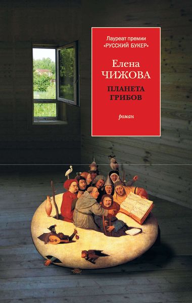 Обложка книги  «Планета грибов»