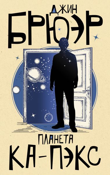 Обложка книги  «Планета Ка-Пэкс»