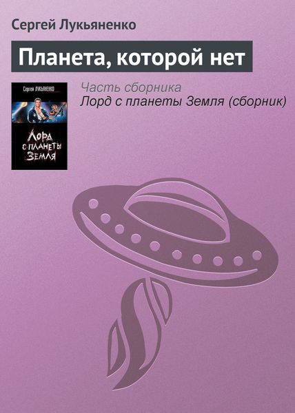 Обложка книги  «Планета, которой нет»