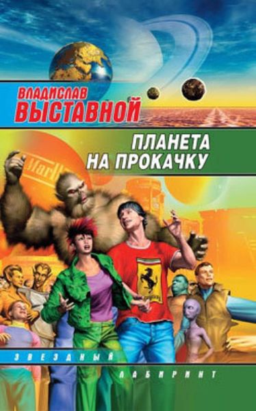Обложка книги  «Планета на прокачку»