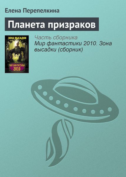 Обложка книги  «Планета призраков»