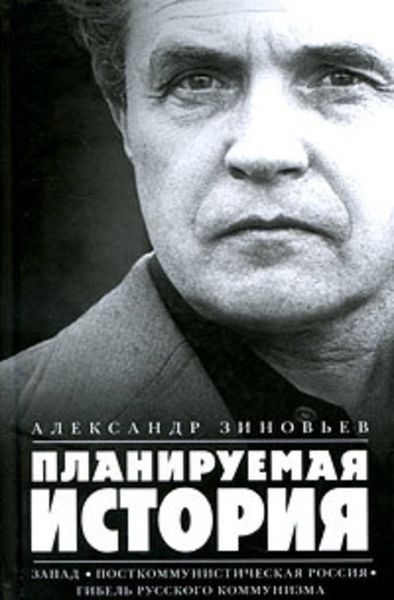 Обложка книги  «Планируемая история»