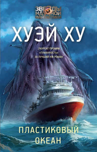 Обложка книги  «Пластиковый океан»