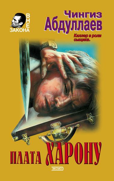 Обложка книги  «Плата Харону»