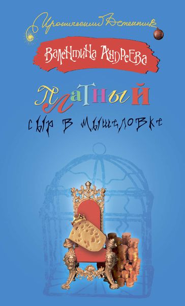 Обложка книги  «Платный сыр в мышеловке»