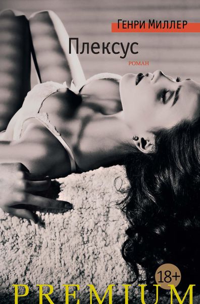 Обложка книги  «Плексус»