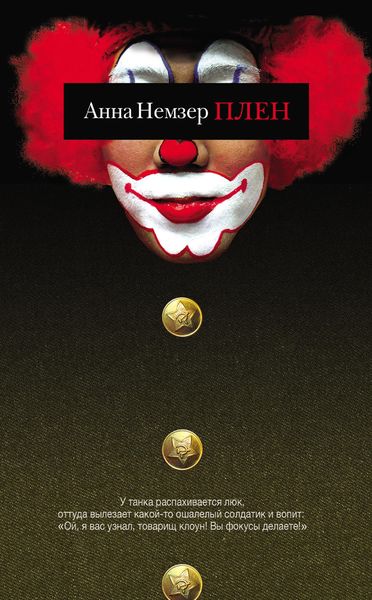 Обложка книги  «Плен»