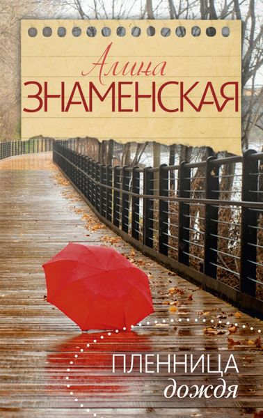 Обложка книги  «Пленница дождя»