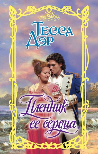 Обложка книги  «Пленник ее сердца»