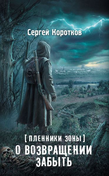 Обложка книги  «Пленники Зоны. О возвращении забыть»