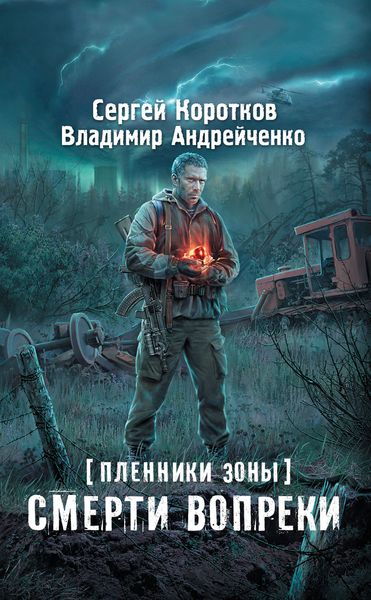 Обложка книги  «Пленники зоны. Смерти вопреки»