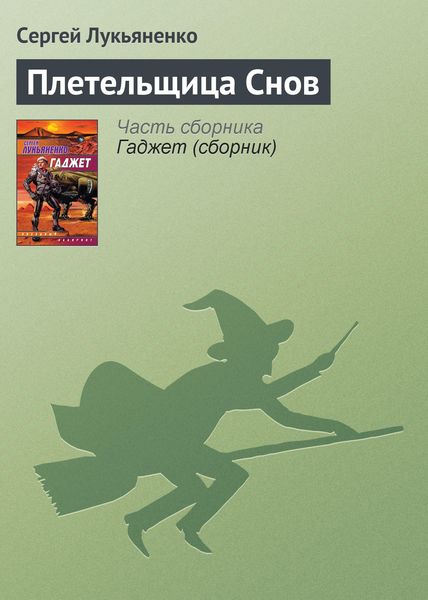 Обложка книги  «Плетельщица Снов»