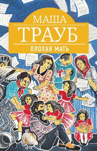 Обложка книги  «Плохая мать»