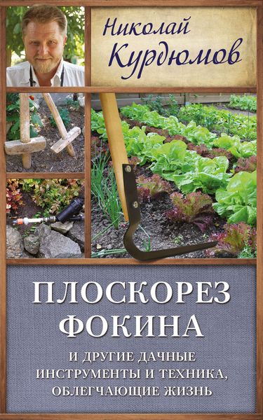 Обложка книги  «Плоскорез Фокина и другие дачные инструменты и техника, облегчающие жизнь»