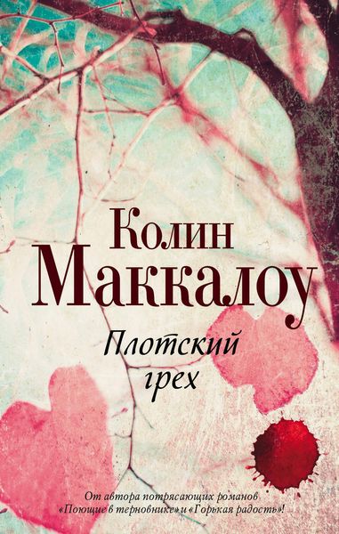 Обложка книги  «Плотский грех»