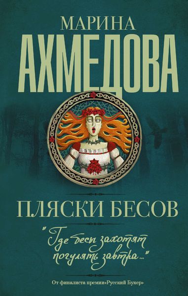 Обложка книги  «Пляски бесов»