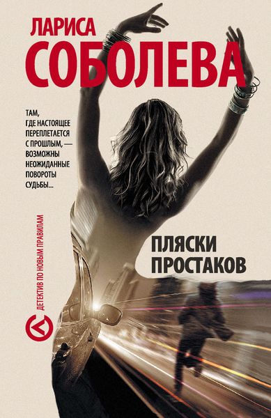 Обложка книги  «Пляски простаков»