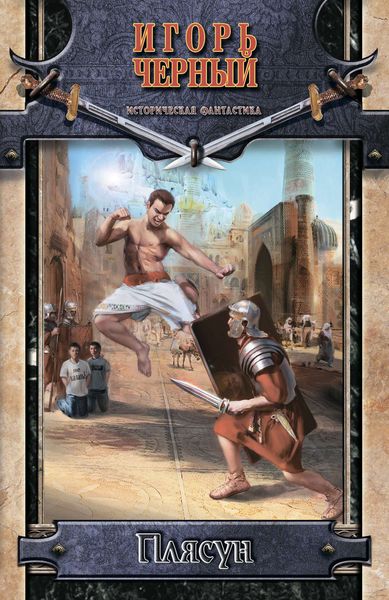 Обложка книги  «Плясун»