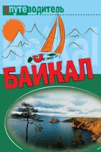 Обложка книги  «По Байкалу»