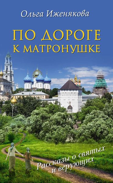 Обложка книги  «По дороге к Матронушке»